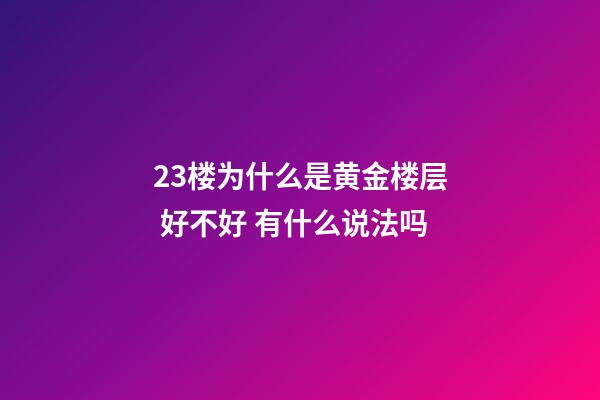 23楼为什么是黄金楼层 好不好 有什么说法吗